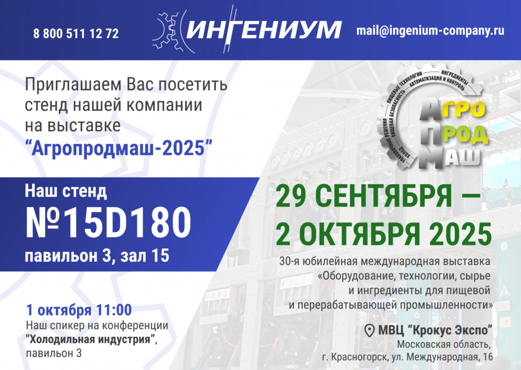 Приглашаем Вас посетить стенд компании «ИНГЕНИУМ» на выставке «АГРОПРОДМАШ-2025»