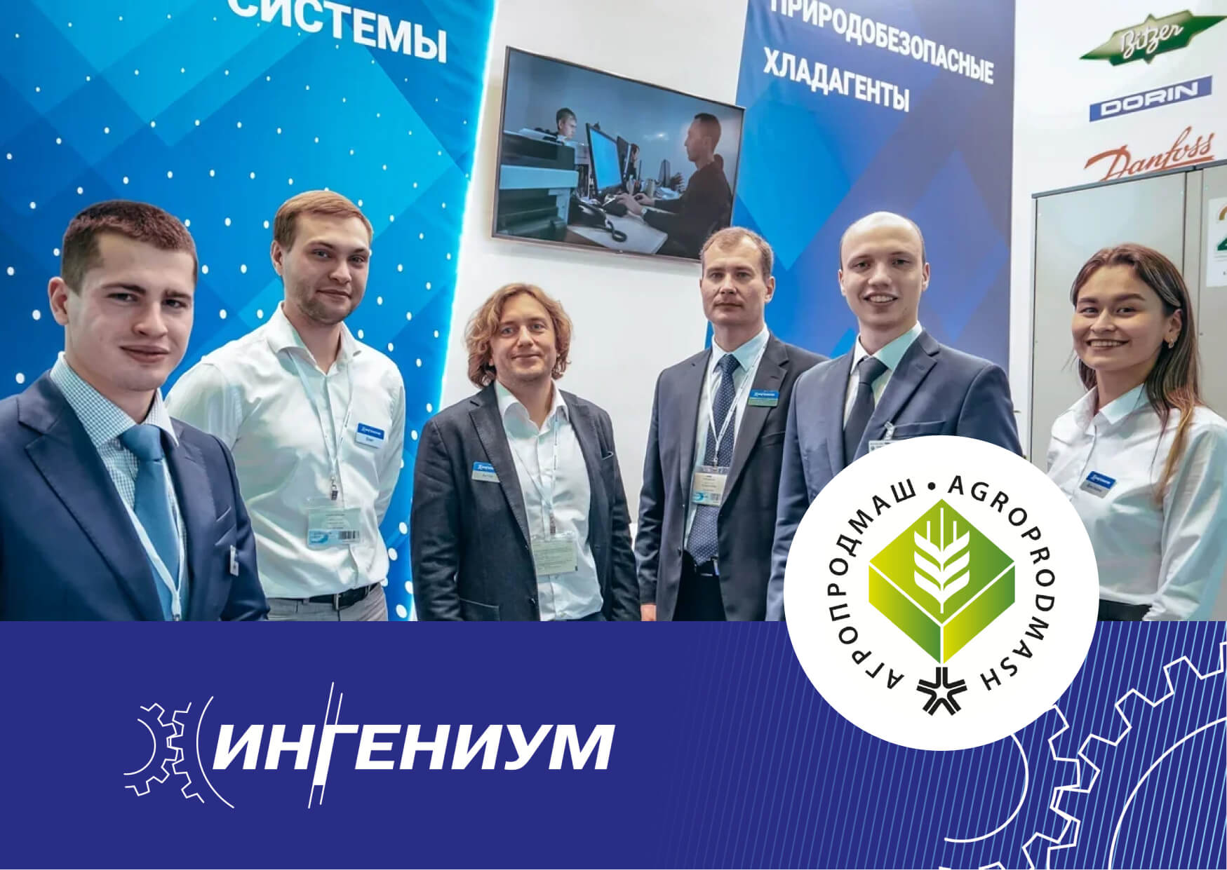 «ИНГЕНИУМ» на «АГРОПРОДМАШ-2021»