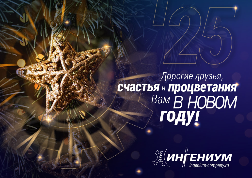 С наступающим 2025 годом!