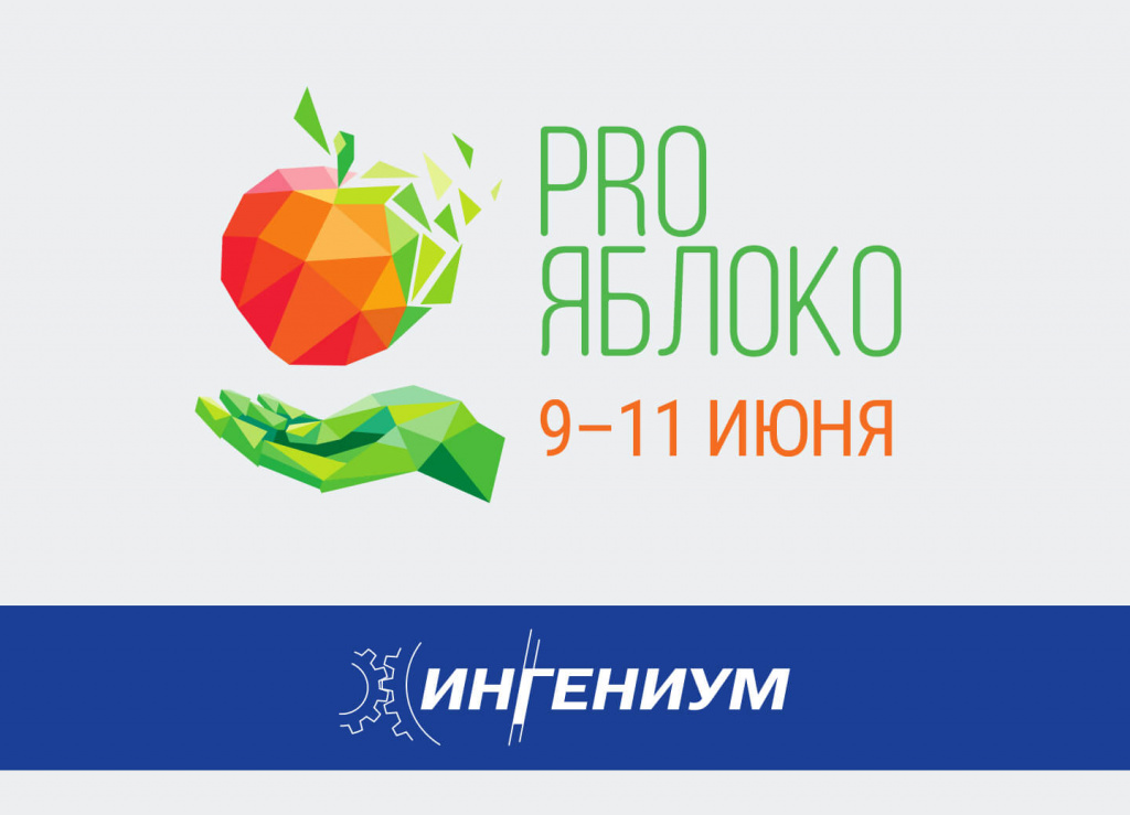 Приглашаем Вас посетить стенд №B50 компании «ИНГЕНИУМ» на выставке PRO ЯБЛОКО «Сады России - 2025» с 09 по 11 июня.
