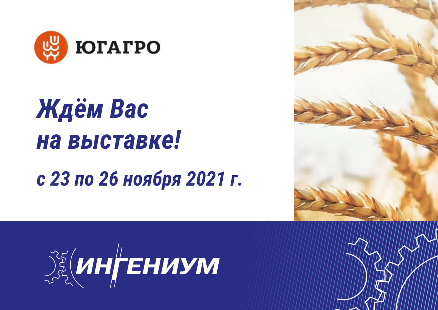 Компания «ИНГЕНИУМ» ждёт Вас на выставке «ЮГАГРО 2021» в г. Краснодар